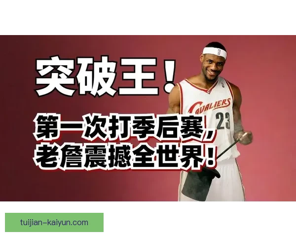 詹姆斯率队逆转比赛掀起季后赛新一轮激烈争夺